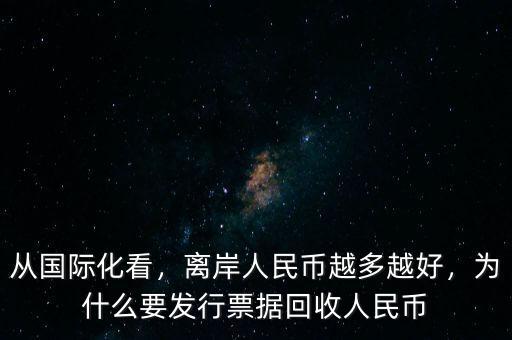 從國(guó)際化看，離岸人民幣越多越好，為什么要發(fā)行票據(jù)回收人民幣