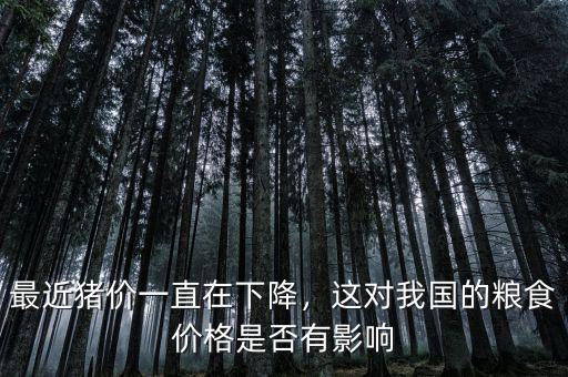 最近豬價一直在下降，這對我國的糧食價格是否有影響