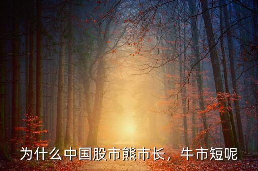 為什么中國股市熊市長，牛市短呢