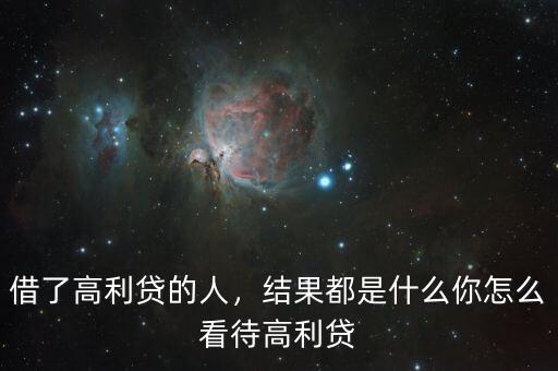 借了高利貸的人，結(jié)果都是什么你怎么看待高利貸