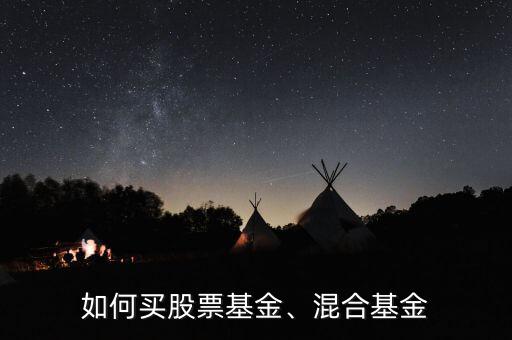 如何買股票基金、混合基金