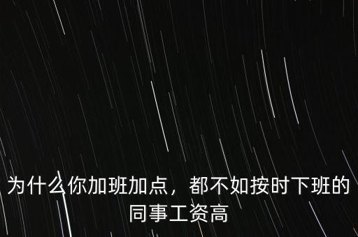 為什么你加班加點，都不如按時下班的同事工資高