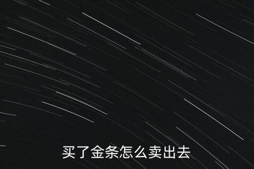 怎么投資金條,現在投資金條合適嗎