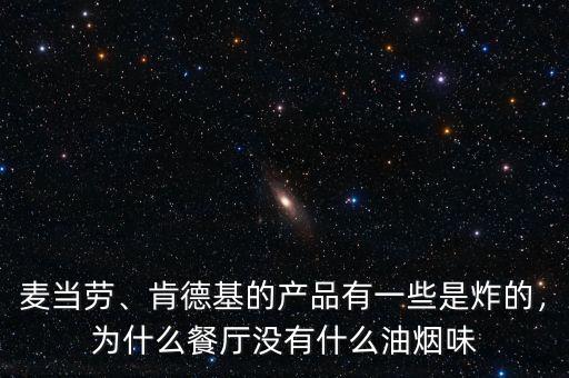 麥當勞、肯德基的產(chǎn)品有一些是炸的，為什么餐廳沒有什么油煙味