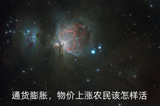 物價上漲怎么省錢,物價上漲。農民該怎樣活