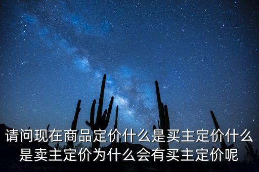 請問現(xiàn)在商品定價(jià)什么是買主定價(jià)什么是賣主定價(jià)為什么會(huì)有買主定價(jià)呢