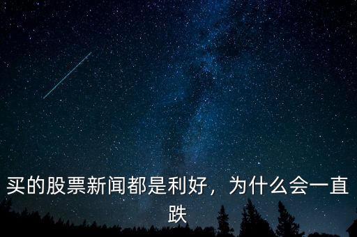 買的股票新聞都是利好，為什么會一直跌