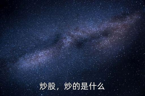 炒股，炒的是什么