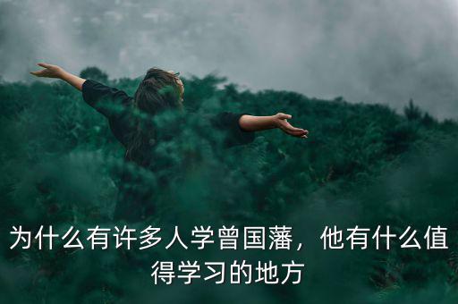 有什么人值得宋林,有什么特別的品質(zhì)值得學(xué)習