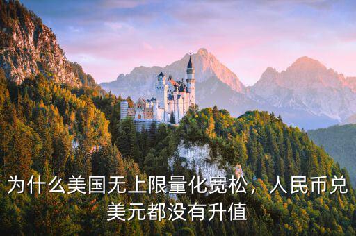 為什么美國無上限量化寬松，人民幣兌美元都沒有升值