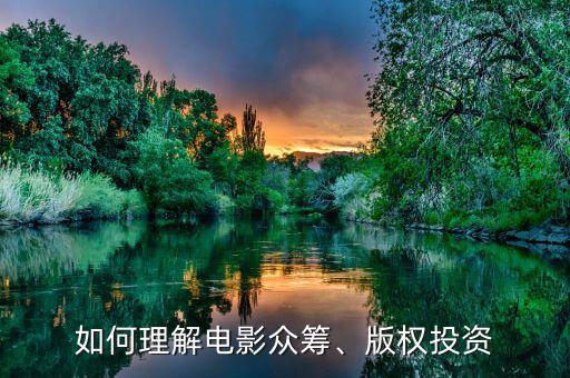 如何理解電影眾籌、版權(quán)投資