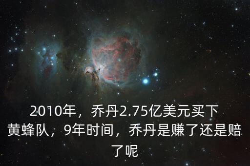 2010年，喬丹2.75億美元買下黃蜂隊，9年時間，喬丹是賺了還是賠了呢