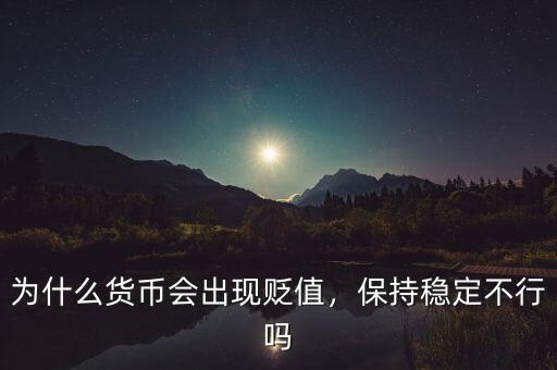 為什么貨幣會(huì)出現(xiàn)貶值，保持穩(wěn)定不行嗎