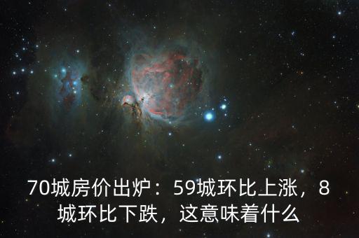 70城房價出爐：59城環(huán)比上漲，8城環(huán)比下跌，這意味著什么
