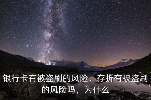 銀行卡有被盜刷的風(fēng)險(xiǎn)，存折有被盜刷的風(fēng)險(xiǎn)嗎，為什么
