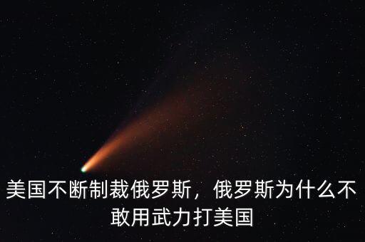 美國不斷制裁俄羅斯，俄羅斯為什么不敢用武力打美國