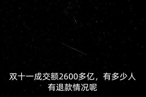 雙十一成交額2600多億，有多少人有退款情況呢