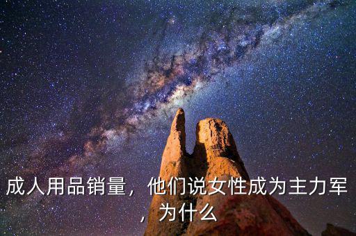 成人用品銷量，他們說(shuō)女性成為主力軍，為什么