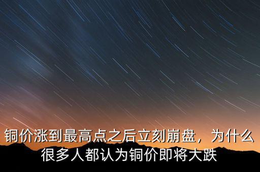 銅價漲到最高點之后立刻崩盤，為什么很多人都認(rèn)為銅價即將大跌