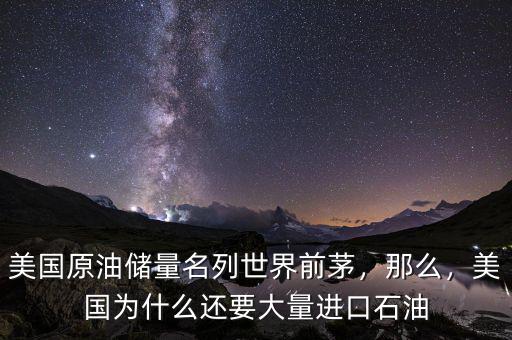 美國原油儲(chǔ)量名列世界前茅，那么，美國為什么還要大量進(jìn)口石油