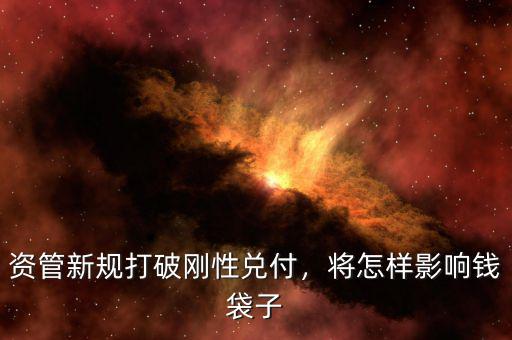 資管新規(guī)打破剛性兌付，將怎樣影響錢袋子