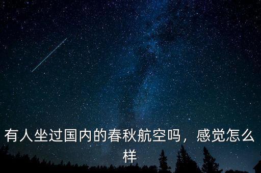 有人坐過國內的春秋航空嗎，感覺怎么樣
