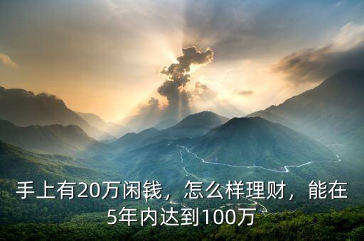 手上有20萬閑錢，怎么樣理財，能在5年內達到100萬