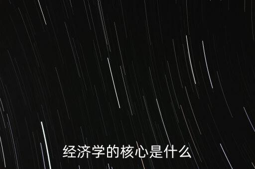 經(jīng)濟學的核心是什么