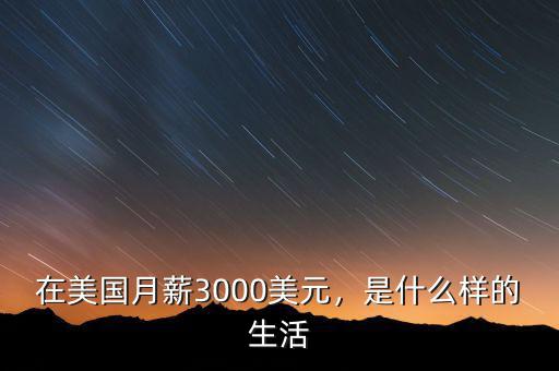 在美國月薪3000美元，是什么樣的生活