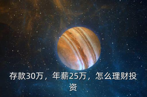 存款30萬，年薪25萬，怎么理財投資