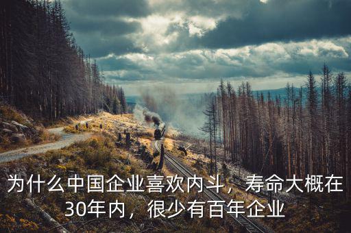 為什么中國企業(yè)喜歡內(nèi)斗，壽命大概在30年內(nèi)，很少有百年企業(yè)
