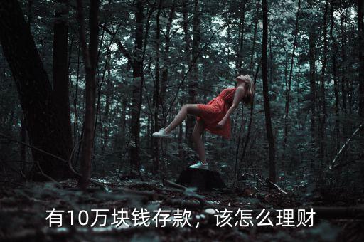 有10萬塊錢存款，該怎么理財(cái)
