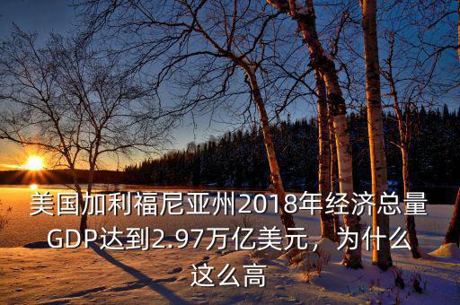 美國加利福尼亞州2018年經(jīng)濟總量GDP達到2.97萬億美元，為什么這么高