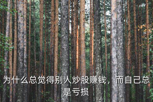 為什么總覺得別人炒股賺錢，而自己總是虧損