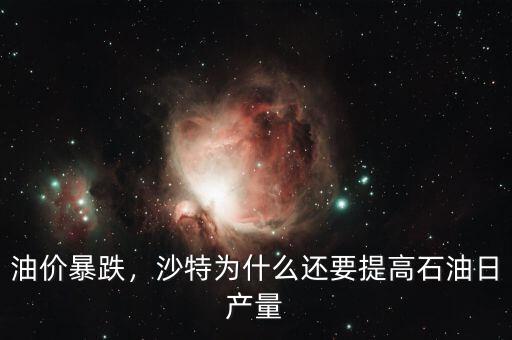 油價暴跌，沙特為什么還要提高石油日產(chǎn)量