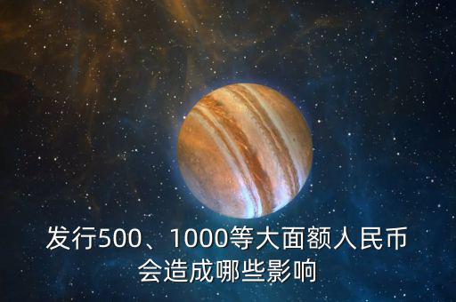 發(fā)行500、1000等大面額人民幣會造成哪些影響