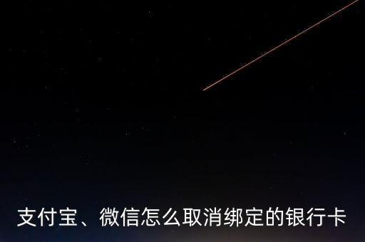 支付寶、微信怎么取消綁定的銀行卡