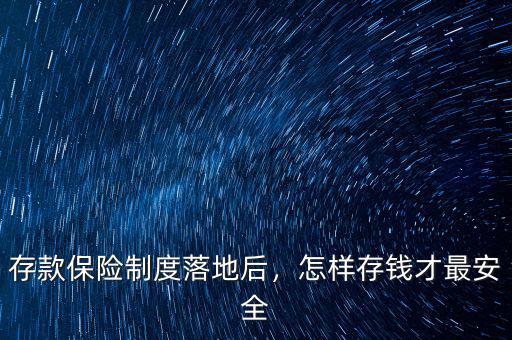 存款保險制度落地后，怎樣存錢才最安全