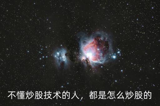 不懂炒股技術(shù)的人，都是怎么炒股的