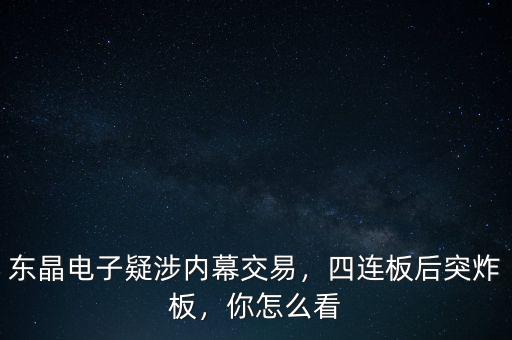 東晶電子疑涉內(nèi)幕交易，四連板后突炸板，你怎么看