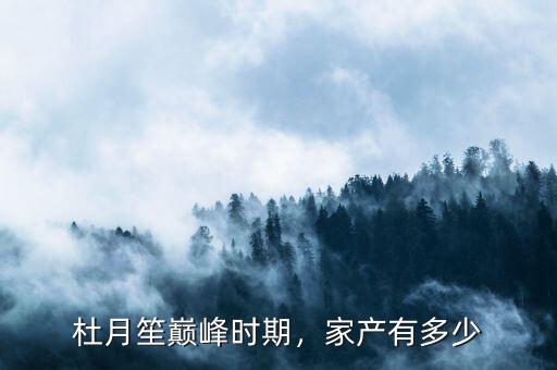 杜月笙巔峰時(shí)期，家產(chǎn)有多少