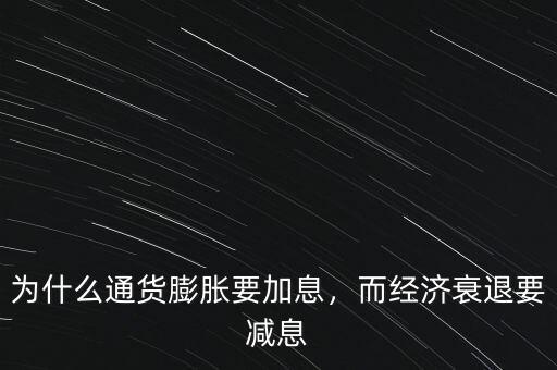 為什么通貨膨脹要加息，而經(jīng)濟衰退要減息