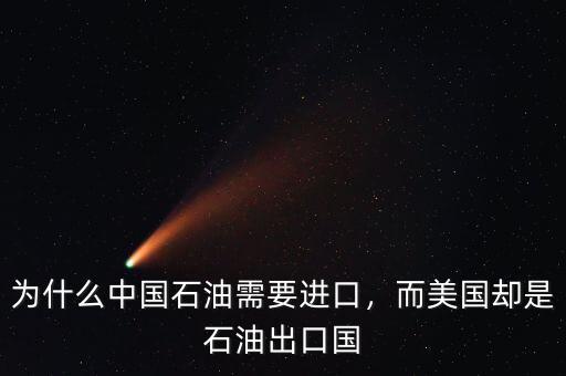 為什么中國(guó)石油需要進(jìn)口，而美國(guó)卻是石油出口國(guó)