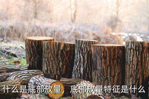 什么是底部放量，底部放量特征是什么