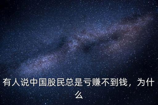 有人說(shuō)中國(guó)股民總是虧賺不到錢，為什么