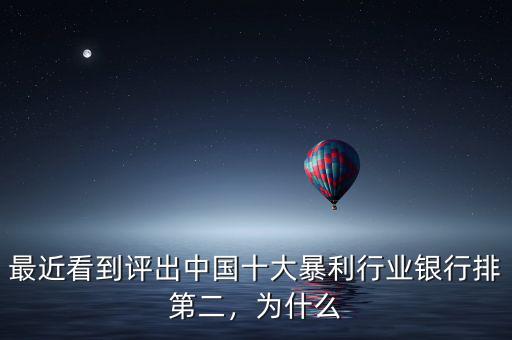 最近看到評出中國十大暴利行業(yè)銀行排第二，為什么