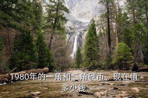 1980年的一角和二角硬幣，現(xiàn)在值多少錢(qián)