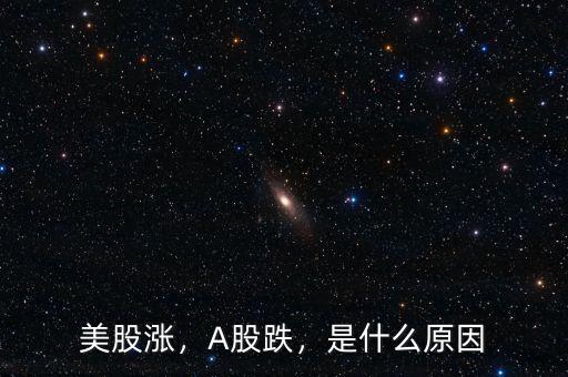 美股漲，A股跌，是什么原因