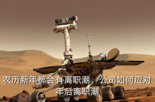 農(nóng)歷新年都會(huì)有離職潮，公司如何應(yīng)對(duì)年后離職潮