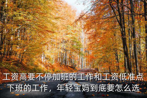 工資高要不停加班的工作和工資低準(zhǔn)點(diǎn)下班的工作，年輕寶媽到底要怎么選